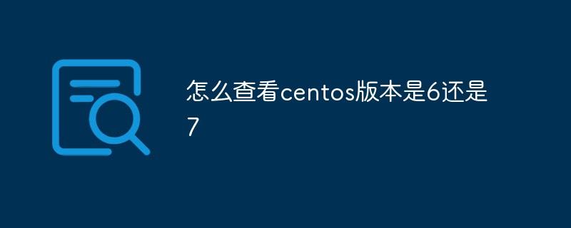 如何在CentOS系统中查看文件内容？-图1