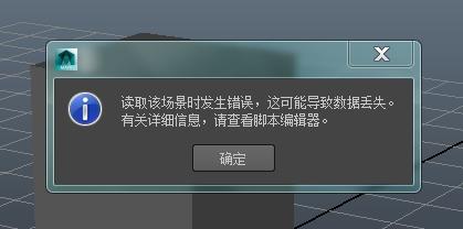 为什么在使用Maya保存时会出现错误提示？-图1