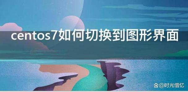 如何安装和配置CentOS 7的图形用户界面？-图2