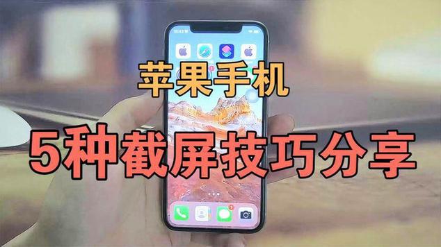 如何在苹果手机上进行截屏操作？-图2