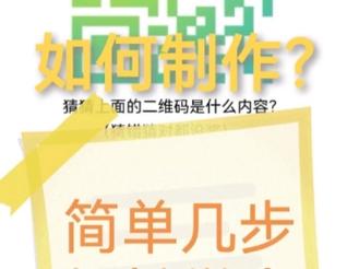 如何轻松创建自己的二维码？-图3