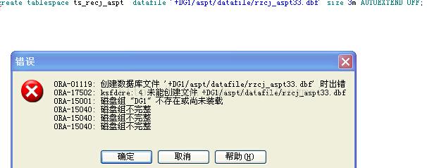 为什么在创建表空间时会报错？-图1