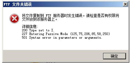 为什么在使用FTP上传文件时会遇到错误提示？-图1