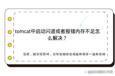 为什么在Linux上启动Tomcat时会遇到错误提示？-图2