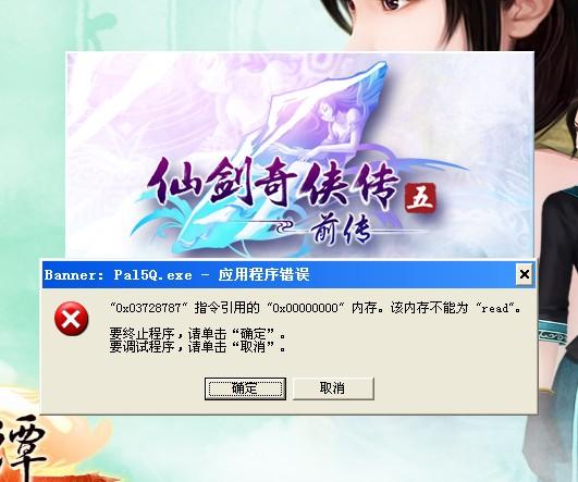 为什么仙剑5前传会出现报错问题？-图2