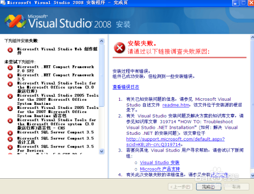 为什么在安装Visual Studio 2008时会遇到报错问题？-图1