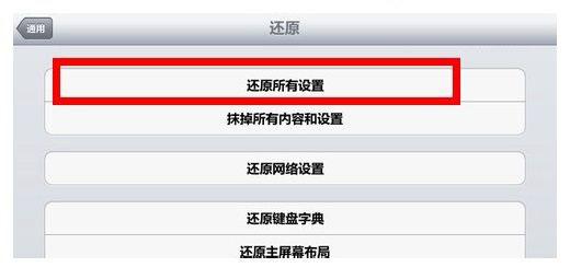 如何将iPad重置为出厂设置？-图3