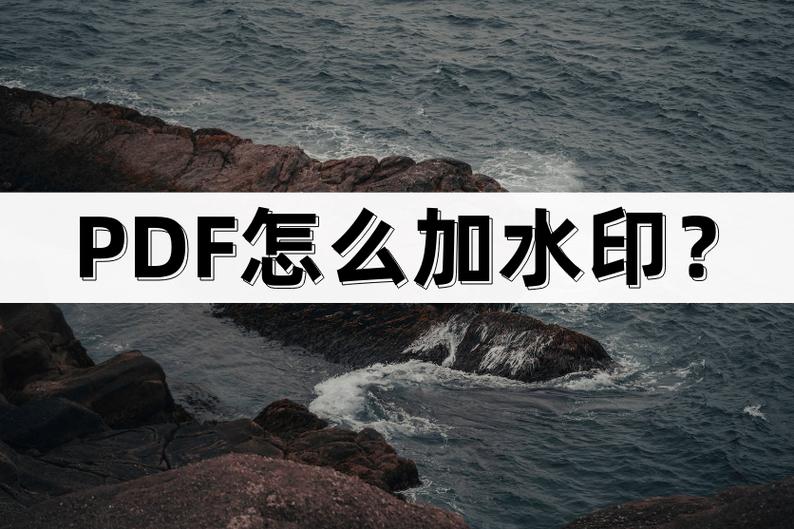 如何为PDF文件添加水印？-图1