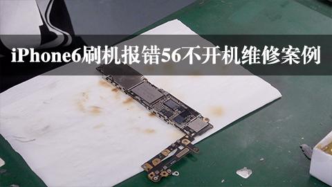 为什么在尝试给iPhone 6刷机时会遇到错误代码56？-图2