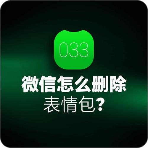 微信表情包太多怎么批量删除？-图3