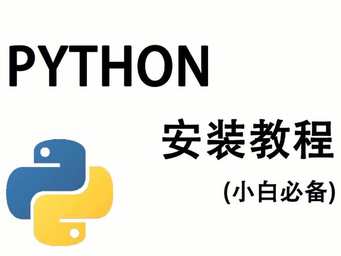 如何轻松安装Python，一步步指南-图1