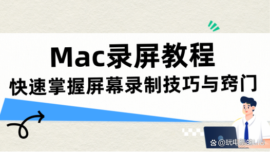 在Mac上如何轻松进行屏幕录制？-图3