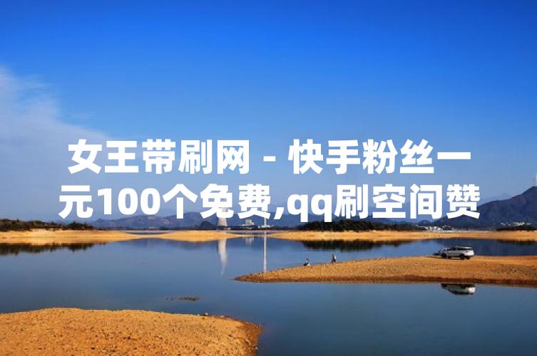 快手上的0.5元购买100个秒到张，这是真的吗？-图1