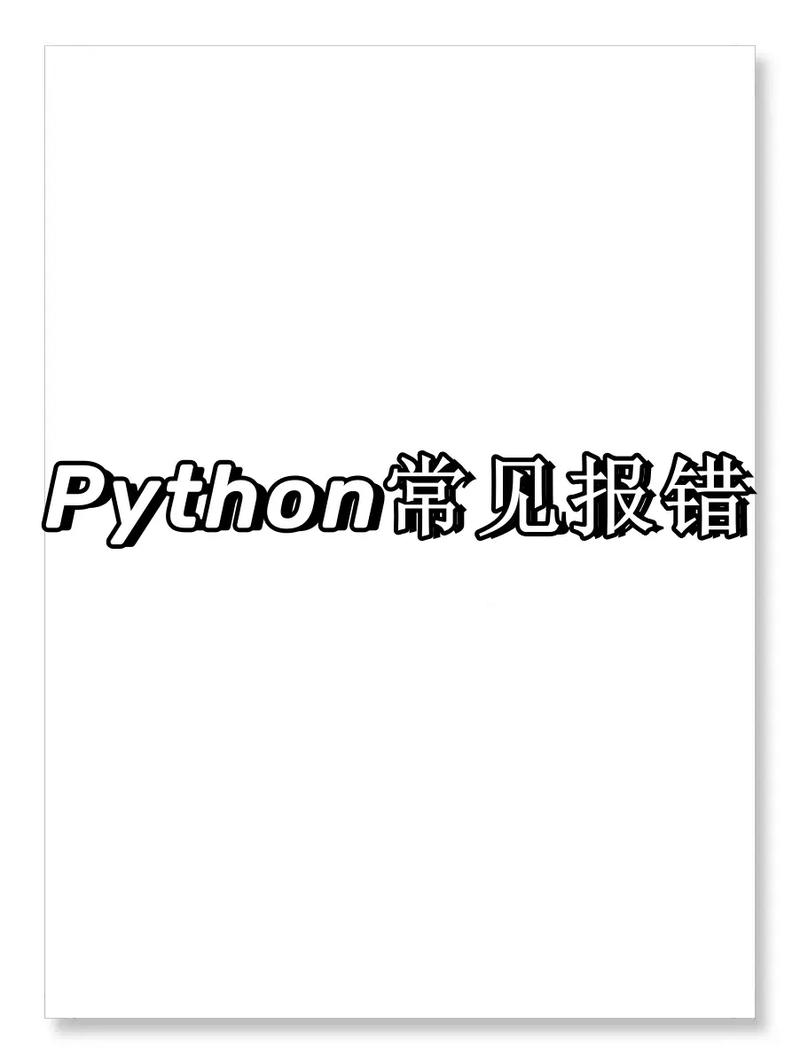 Python编程中常见的错误提示有哪些？-图1