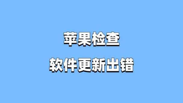 遇到苹果报错29，我们该如何迅速解决？-图3