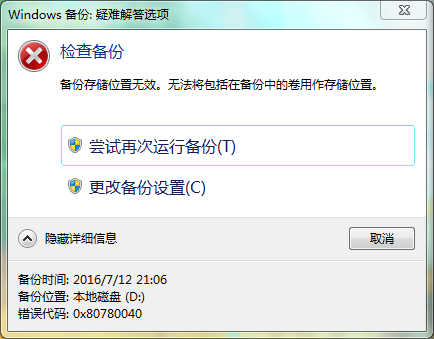 为什么在尝试备份Windows 7时会出现错误提示？-图1