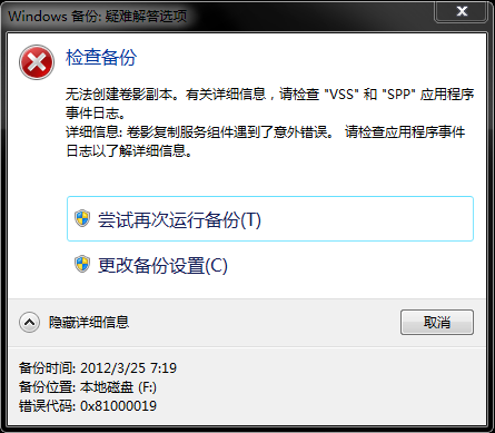 为什么在尝试备份Windows 7时会出现错误提示？-图2