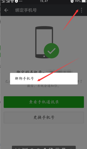 如何轻松解除微信账号与手机号码的绑定？-图2