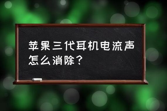 为什么耳机出现电流声，该如何快速解决？-图3