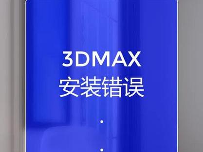 为什么3ds Max一直报错，该如何解决？-图2