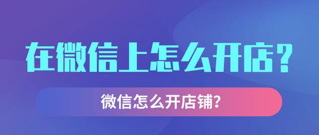 如何在微信平台上成功开设自己的店铺？-图3