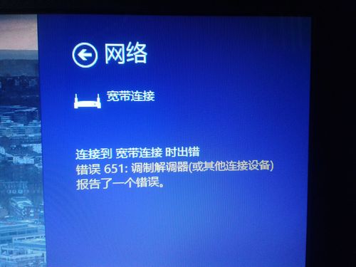 为什么会出现宽带连接651错误提示？-图1