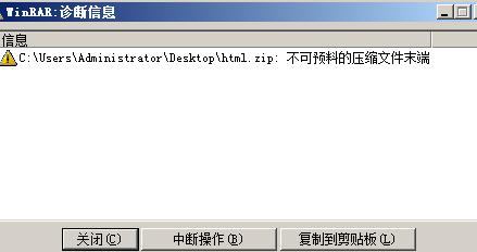 为什么在解压zip文件时会出现错误提示？-图1