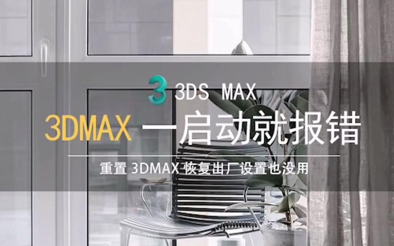 为什么3ds Max在启动时会出现报错信息？-图3