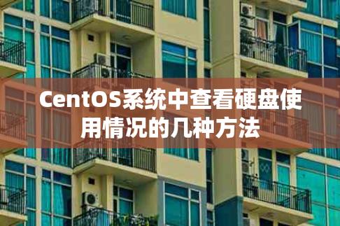 如何查看CentOS系统中的硬盘信息？-图3