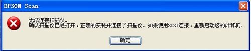 为什么Epson扫描仪会报错？-图1