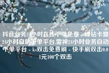 抖音自助平台提供的业务下单服务真的是由真人完成的吗？价格真的低廉吗？-图2