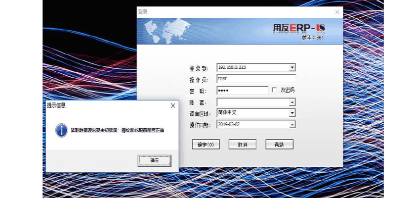 用友U8登录报错原因解析,用友U8登录报错常见原因与解决方案详解-图3 用友U8登录报错原因解析,用友U8登录报错常见原因与解决方案详解-图3