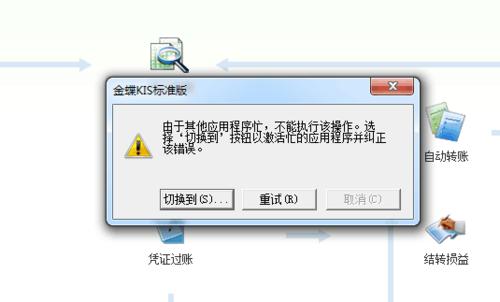 为什么金蝶K3在过账时会报错？-图3