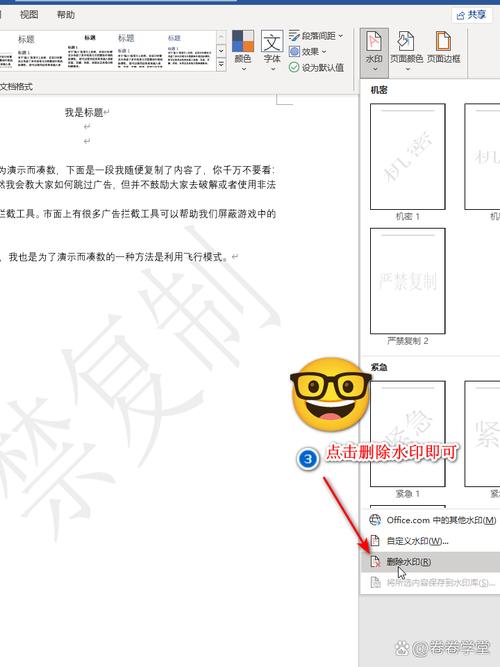 如何在Word文档中去除水印？-图1