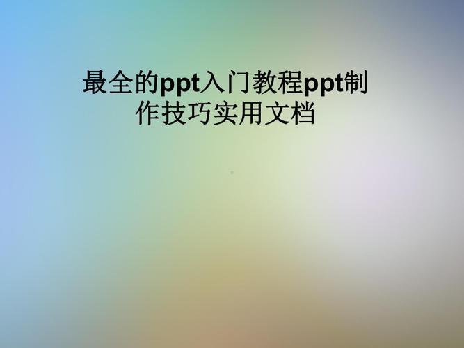 如何轻松打造专业级PPT视频教程？-图3