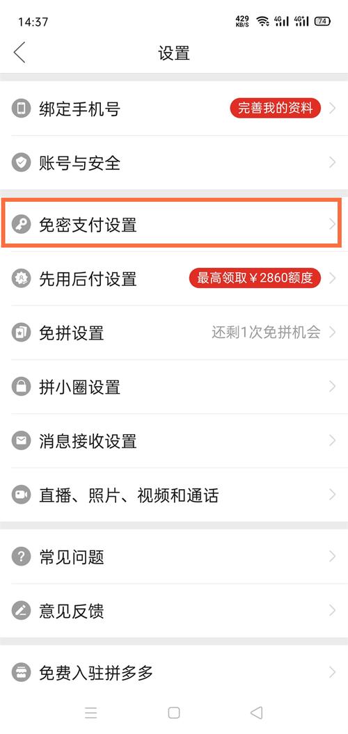 如何轻松解除拼多多的免密支付功能？-图2