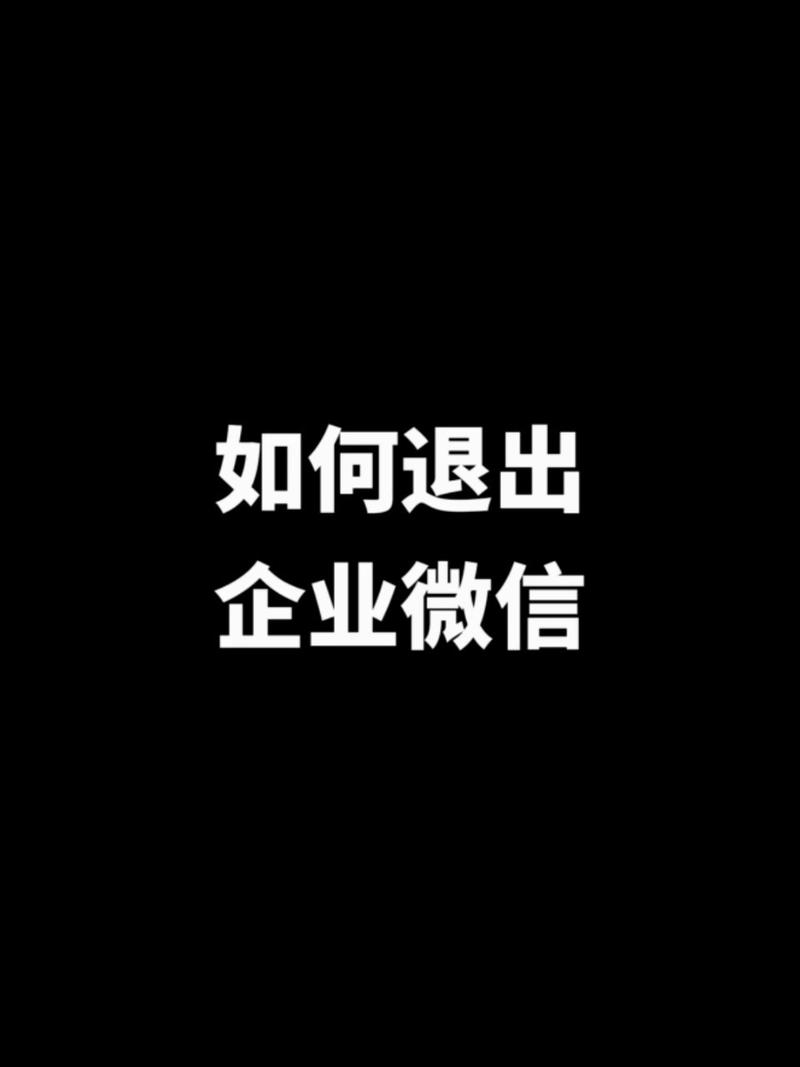 如何从企业微信中安全退出？-图3