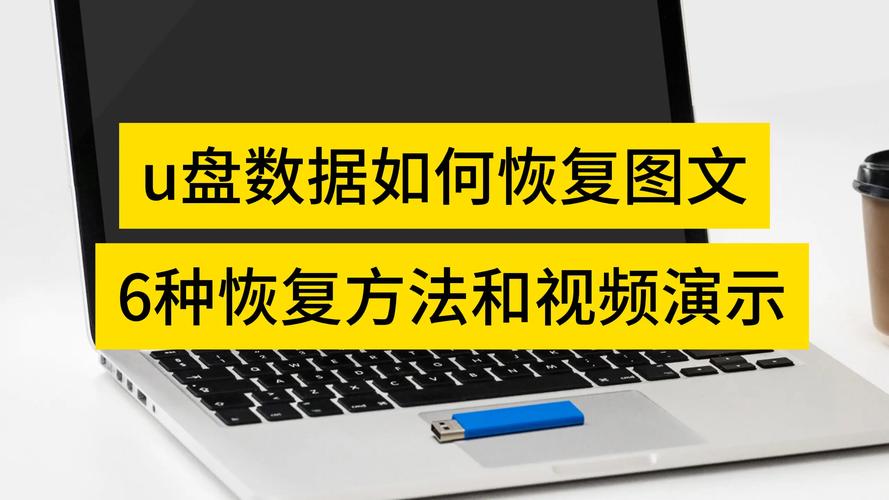 U盘数据丢失了？教你如何快速恢复！-图3