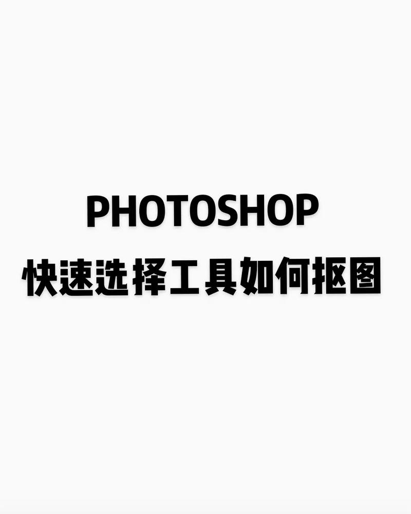 如何巧妙运用Photoshop进行高效抠图？-图2