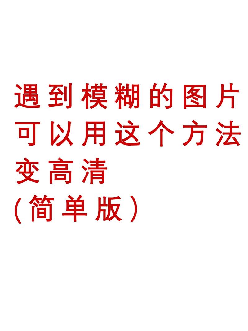 如何提升图片质量，将模糊照片变为高清图像的秘诀是什么？-图1