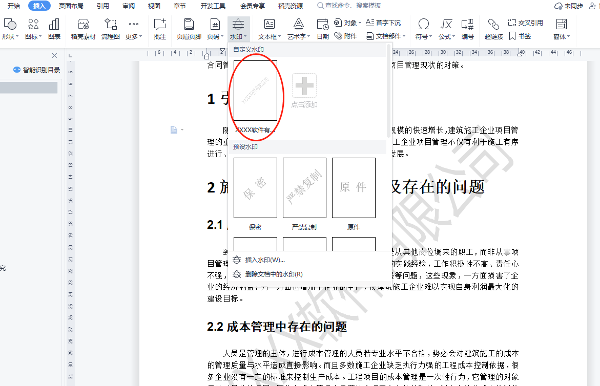 如何在Microsoft Word中添加水印？-图3