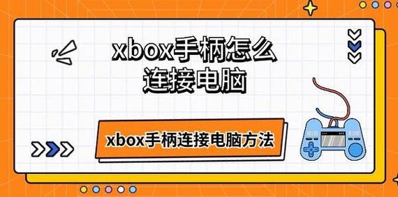 如何将Xbox手柄与电脑成功连接？-图1