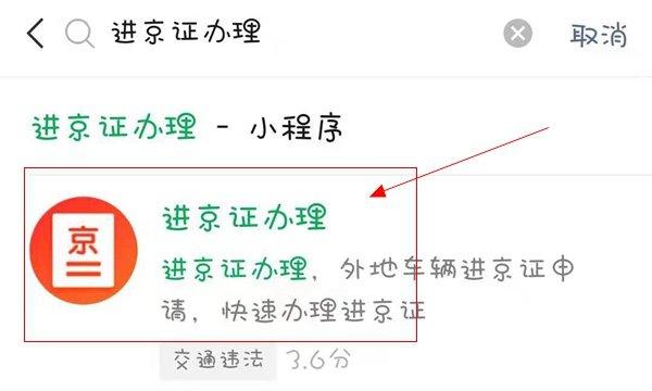 如何快速获取进京证？办理流程全解析-图3