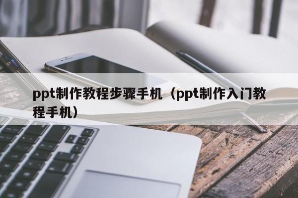 如何在智能手机上制作专业的PPT演示文稿？-图2