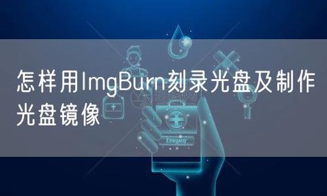 遇到ImgBurn报错，该如何解决？-图2