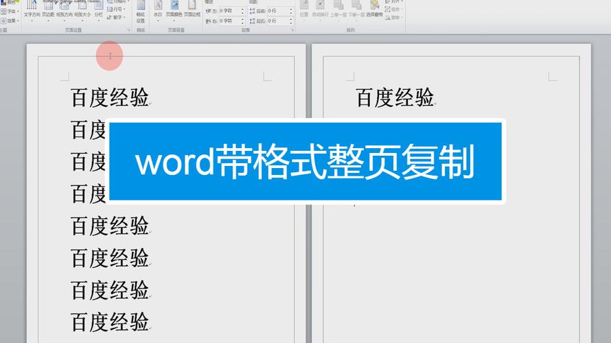 如何快速复制Word文档中的一整页内容？-图1