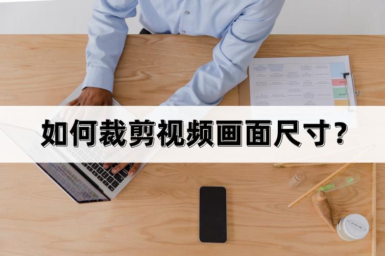 如何高效裁剪视频，掌握关键步骤和技巧-图1