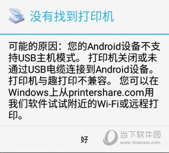 为什么在使用PrinterShare时会出现报错？-图2