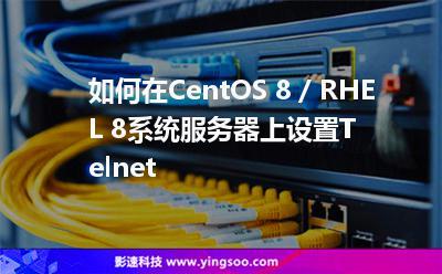 如何在CentOS上安装和配置Telnet服务？-图3