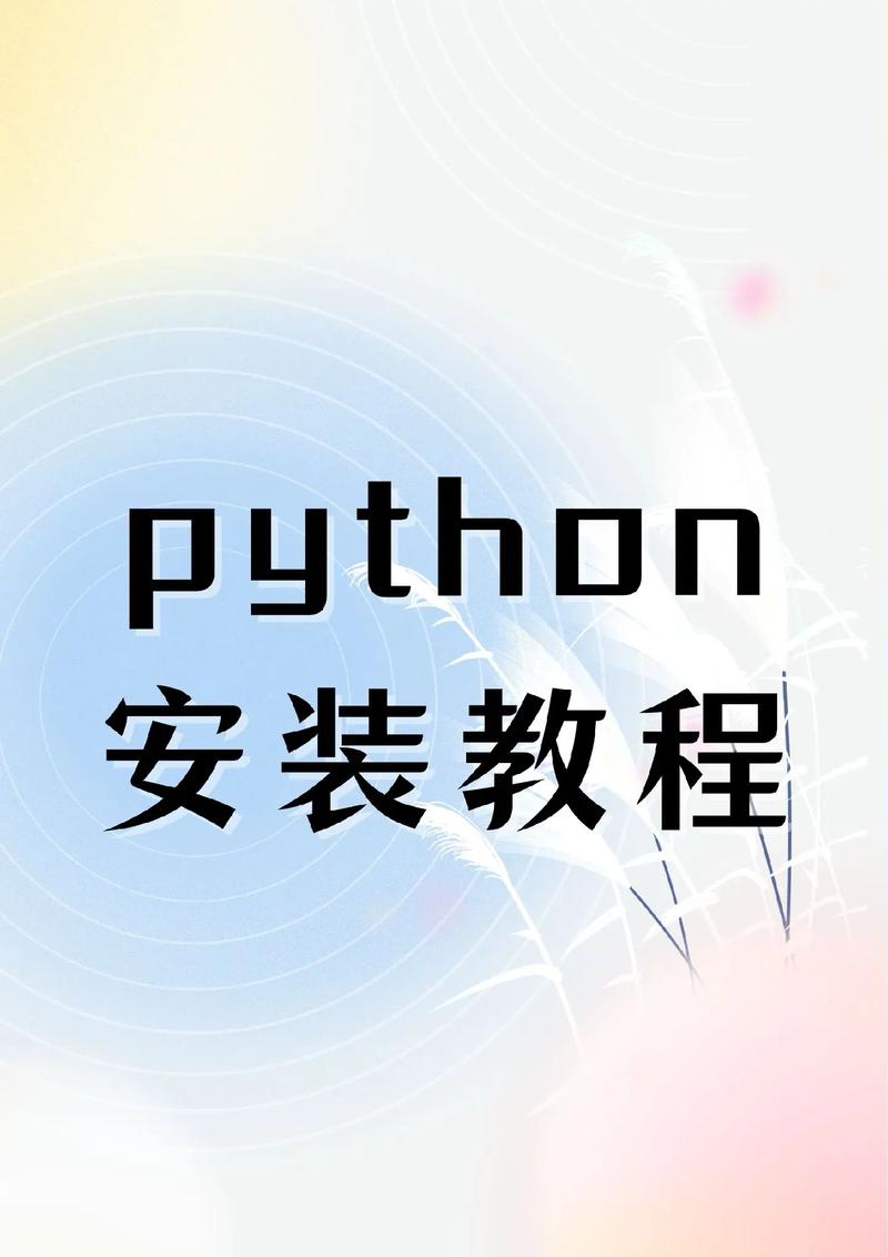 如何轻松下载并安装Python编程环境？-图1